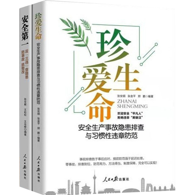 新版2册企业管理安全书籍安全第一+珍爱生命安全生产事故隐患排查与习惯性违章防范防事故抓整改书籍2022年版