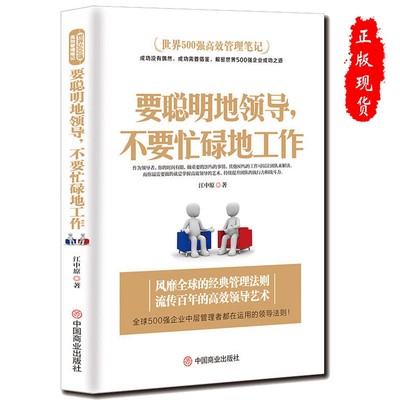 要聪明地领导，不要忙碌地工作管理类书籍可复制的领导力企业中层领导管理法则酒店餐饮物业团队管理类书