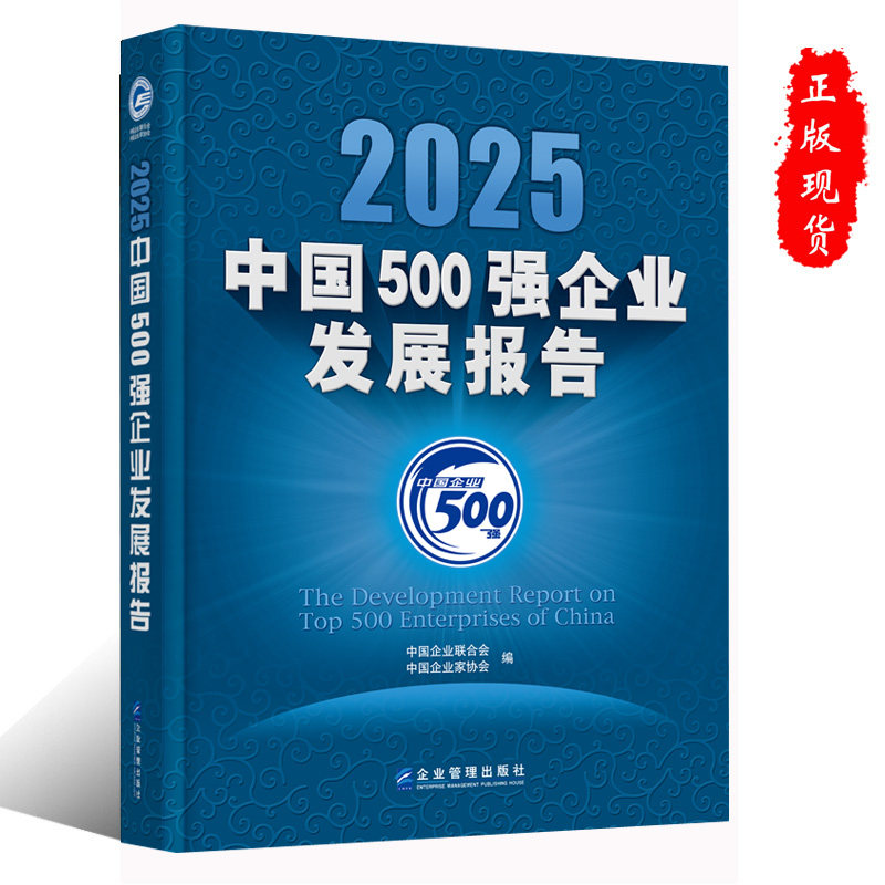 现货正版2025中国500强企业发展报告 中国企业联合会 中国企业家协会 企业管理出版社 9787516433270