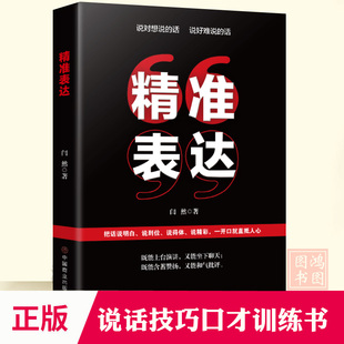 书语言会说话是优势会接话 把话说明白说到位说得体说精彩一开口就直抵人心说话技巧口才训练书籍演讲口才提高情商 精准表达 正版