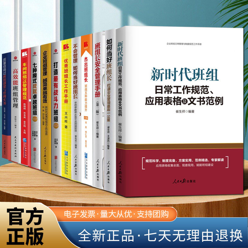正版班组管理书套装12册新时代班组日常工作规范应用表格及文书范例如何当好班组长企业班组管理理团队建设班组长竞赛实务手册