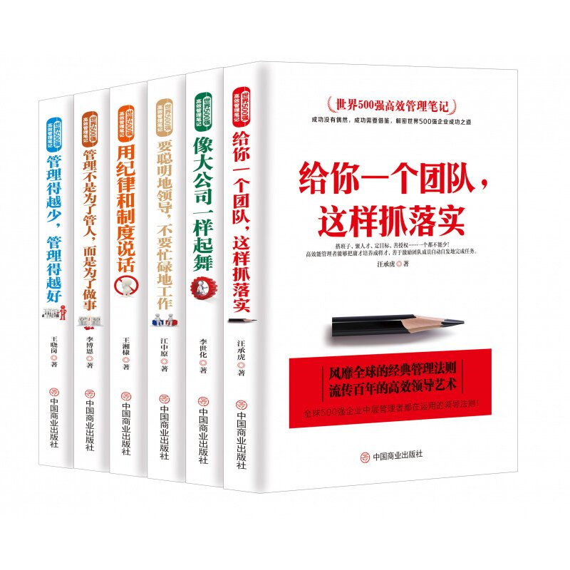 正版6册】六本书教你管理这门学问 世界500强高效管理笔记 给你一个团队这样抓落实像大公司一样起舞驭人管理之术管理方面的书籍