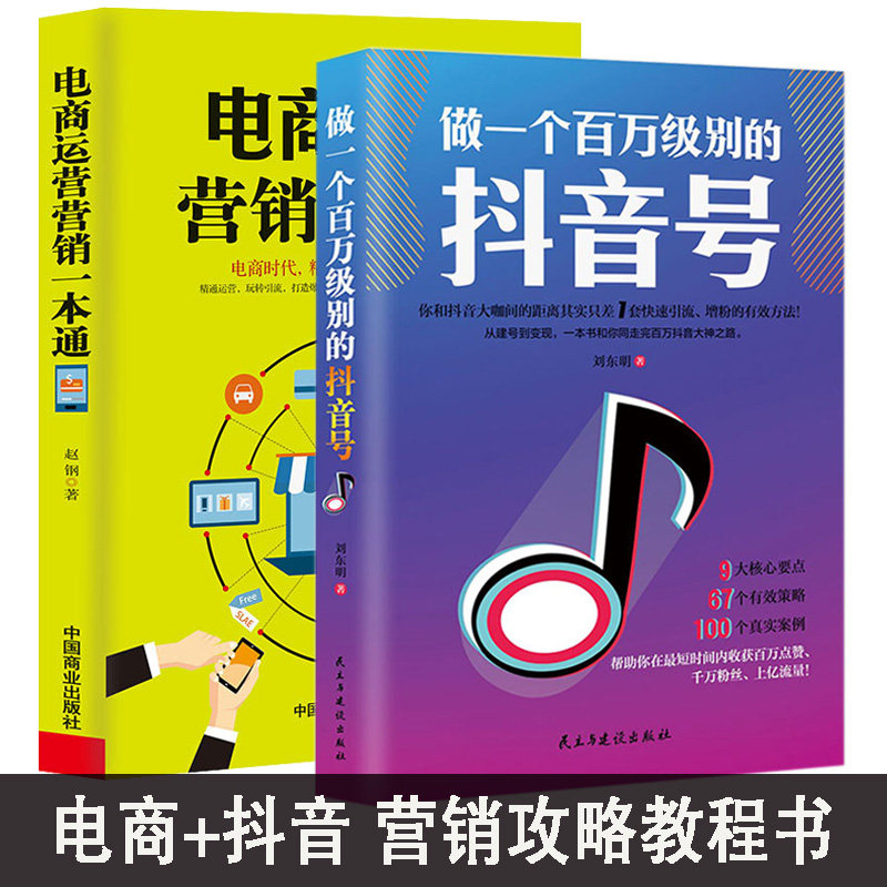 正版2册电商运营营销一本通+做一个百万级别的抖音号 策划制作运营涨粉基础教程揭秘热门短视频天猫新媒体淘宝直播社群营销创意文