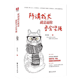 正版所谓成长，就是逼你学会坚强从校园到社会努力改变自己心态不焦虑迷茫孤独心逆境成长抗压力内心强大心理自愈励志静心书籍