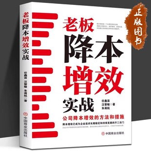 正版老板降本增效实战 公司降本增效的方法和措施中小企业追求长期稳定和持续发展的不二法门企业管理书籍