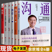 正版余世维书籍6册余世维说如何有效沟通执行员工版干部版如何打造高绩效团队职业经理人的五项修炼常犯的11种错误
