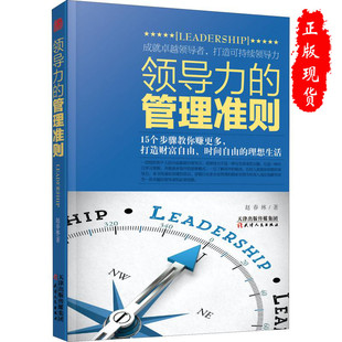 管理准则 打造可持续领导力财富自由时间自由 领导力 正版 管理