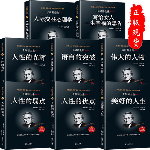 正版8本卡耐基全集人性的弱点+人际交往心理学+语言的突破+人性的优点+写给女人一生幸福的忠告+人性的光辉+伟大的人物+美好人生