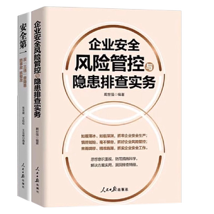 现货正版2册企业安全风险管控与隐患排查实务+安全第一反三违查隐患防事故抓整改企业安全管理书“安全月”“安康杯”书目人民日报