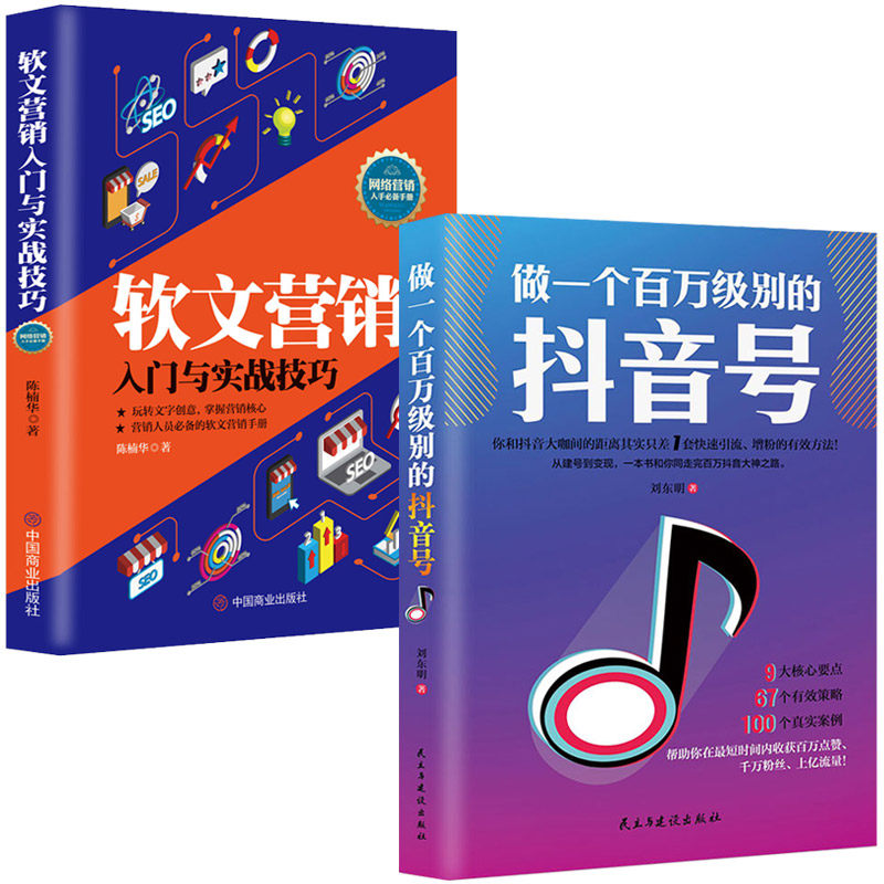 正版2册做一个百万级别的抖音号+软文营销入门与实战技巧 玩转文字创意掌握营销核心营销人书籍 广告营销管理策划市场营销书籍社群