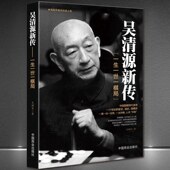 历史名人传记故事书籍 中国围棋现代鼻祖围棋史 围棋人物书籍 现货吴清源新传 正版