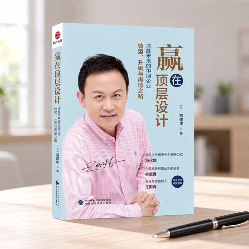 正版赢在顶层设计高建华著决胜未来的中国企业转型升级与再造之路企业管理企业家思维转型战略转型管理书籍
