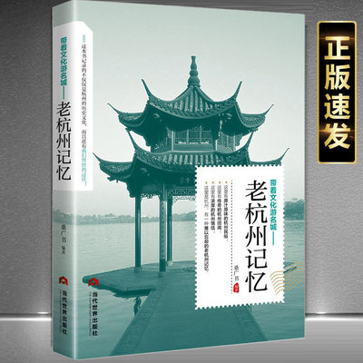 老杭州记忆正版介绍杭州的书人文历史沧桑领略老城风光带着文化游名城旅景点景区介绍旅游书籍中国自助游地图册
