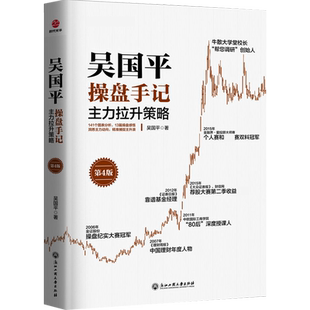 正版现货吴国平操盘手记主力拉伸策略第4版吴国平炒股书籍 股市股票操盘手实战法则 金融投资理财书籍新手学习炒股入门教程