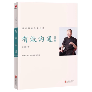 正版曾仕强谈人生智慧：有效沟通精华版听懂言外之意才能有效沟通和谐的人际关系书籍