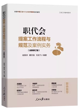 职代会提案工作流程与规范及案例