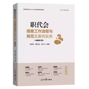 正版职代会提案工作流程与规范及案例实务2024新版工会书籍工会工作参考用书 人民日报出版社 9787511574992