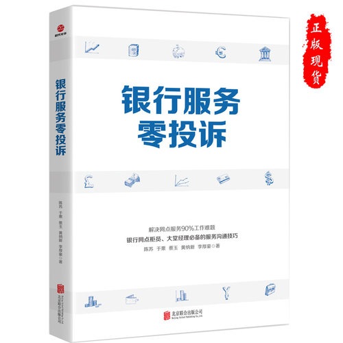 正版现货银行服务零投诉21年新版解决网点服务90%工作难题 银行柜员大堂经理的沟通技巧 银行服务行业培训书籍