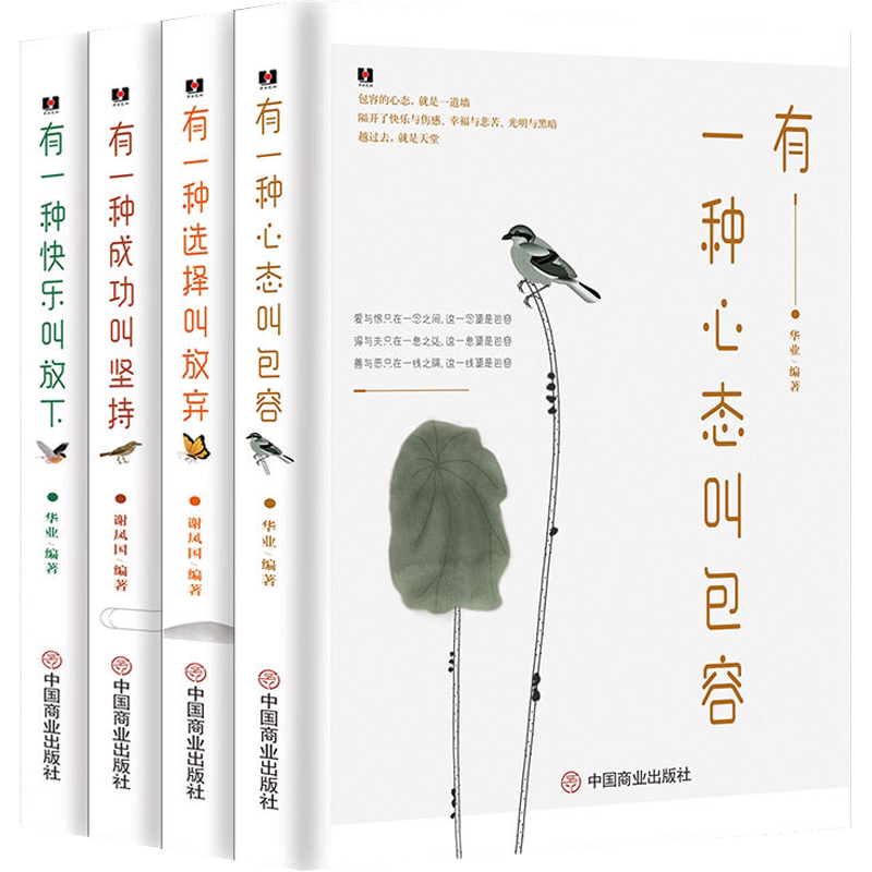 励志书籍人生哲理4册有一种选择叫放弃包容放下坚持心态成功正能量控制情绪心灵与修养修身养性提升自己的快乐书籍