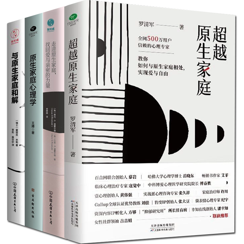 原生家庭书籍全4册与原生家庭和解原生家庭心理学走进原生家庭找回爱与亲密力量超越原生家庭走出创伤生存指南如何修补自己的性格
