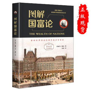 正版图解国富论亚当·斯密民主与建设出版社有限责任公司小说 9787513921404