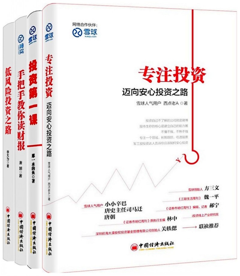 手把手教你读财报+低风险投资之路+专注投资+投资D一课（共4本）雪球网专家教你怎样投资股票才赚钱 金融股票 股票投资