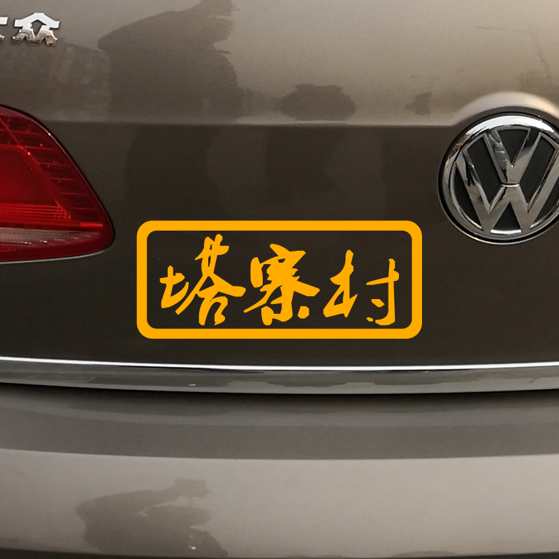 破冰网红潮流后档汽车贴行动主任