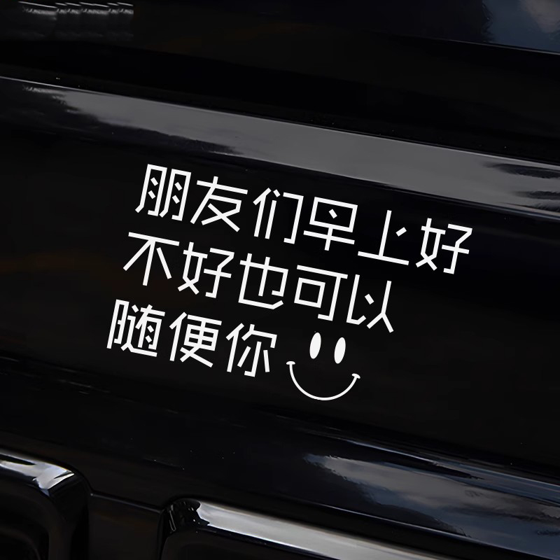 朋友们早上也可以随便你车贴
