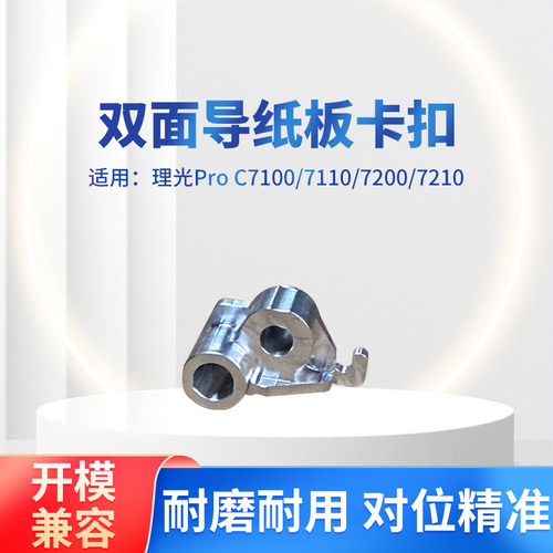 理光C7100开模双面导纸板卡扣
