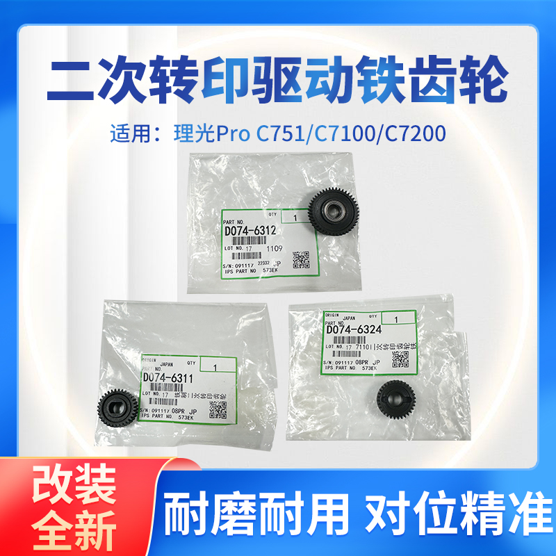 理光Pro C751 C7100 C7200改装二次转印驱动铁齿轮 二次转印齿轮
