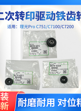 理光Pro C751 C7100 C7200改装二次转印驱动铁齿轮 二次转印齿轮