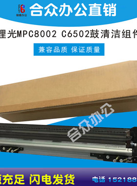 原装 理光C8002/C6502/C5100/C5100S鼓清洁组件 鼓清洁单元