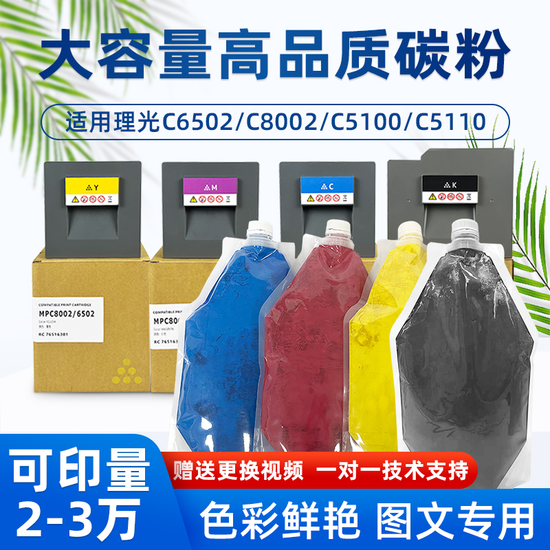 兼容理光C5100 C5110 C6502 C8002 C751 C651彩色粉粉盒碳粉-封面