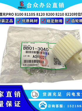 原装 理光PRO 8100 8110S  8120 8200 8210 8220对位辊齿轮