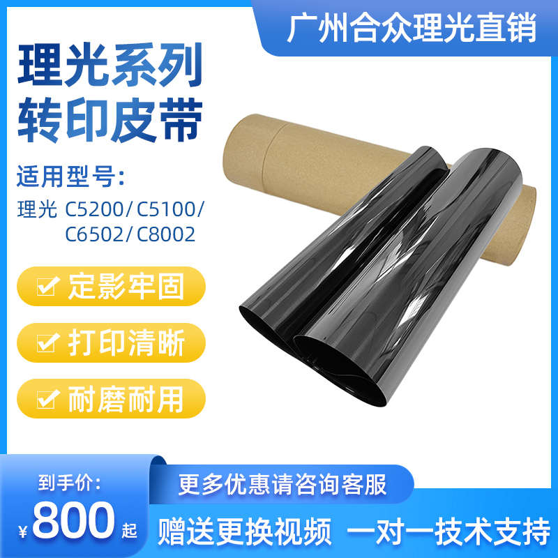 原装理光C8002C6502转印膜