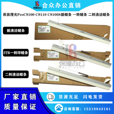 原装理光C9100鼓蜡条二转蜡条