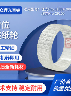 理光81008200C9100皮套胶轮