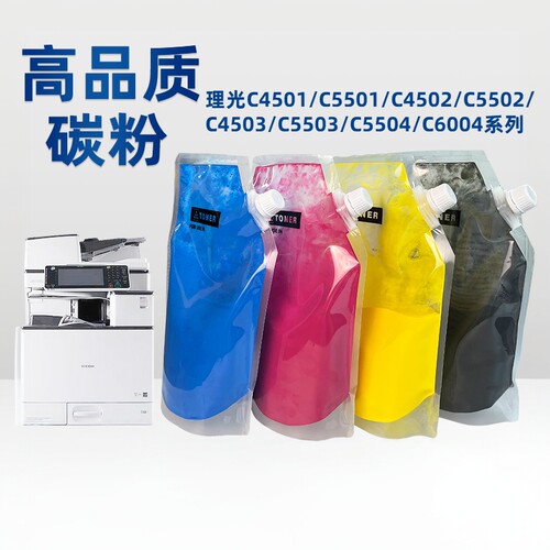 理光C5501C5503彩色碳粉
