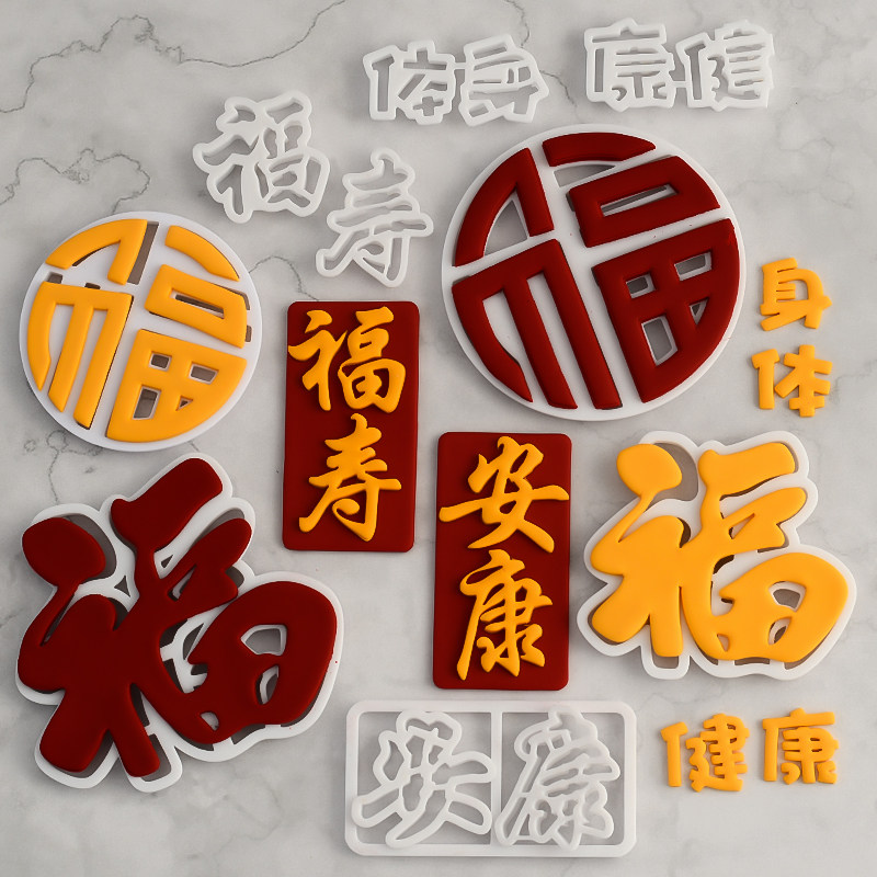 福寿安康福字翻糖塑料切模压摸蛋糕装饰祝寿老人过寿生日烘焙模具