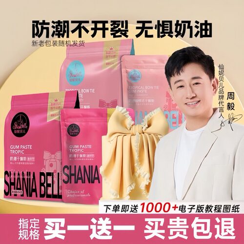 仙妮贝儿翻糖膏通用型干佩斯蝴蝶结防潮糖牌无蔗糖人偶花卉蛋糕