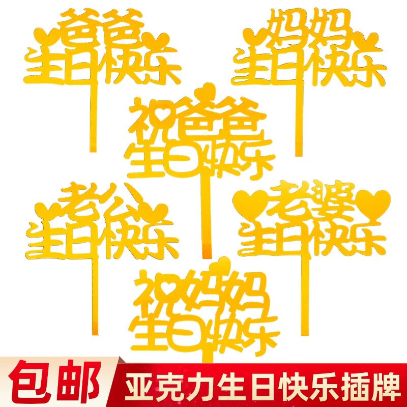 爸爸妈妈老公老婆生日快乐蛋糕装饰亚克力祝福插牌亲爱的生日快乐