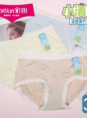 【3条价】彩田超柔超凉冰凉莫代尔内裤32186女生纯色中腰平角短裤
