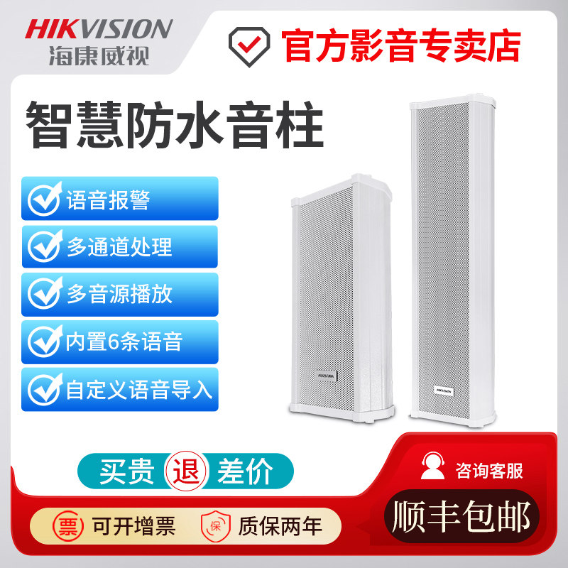 海康威视室外防水智慧音柱有源音箱户外语音报警监控摄像头音响