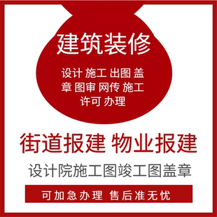 公建工装建委报建施工街道报建资质消防设计审图装修资质物业备案