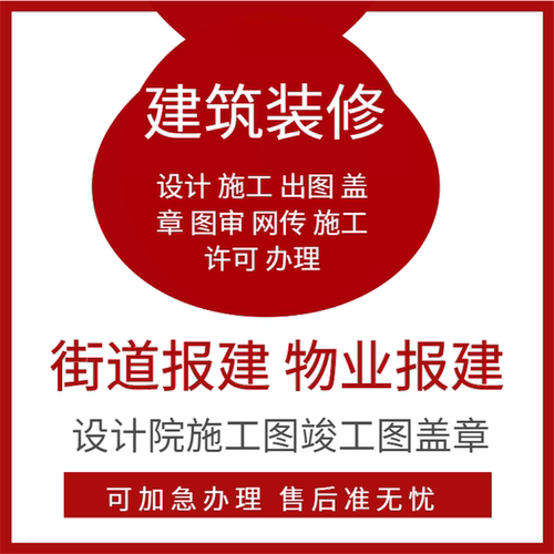 公建工装建委报建施工街道报建资质消防设计审图装修资质物业备案