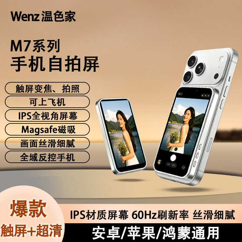 温色家M7手机后置拍照自拍显示屏触屏变焦投屏神器磁吸自拍宝通用