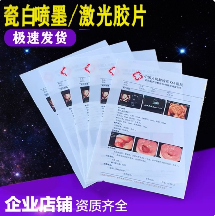 批发 医用打印胶片A4瓷白喷墨半透明激光 胃镜B超四维彩超打印纸