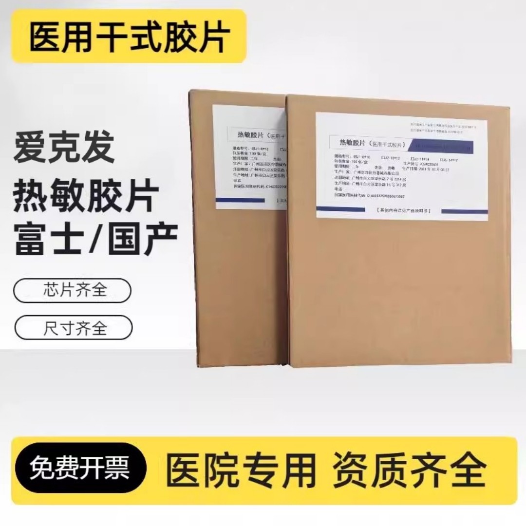 批发 崇泽医用干式热敏胶片CT DR MR适用富士3500虎丘 爱克发相机