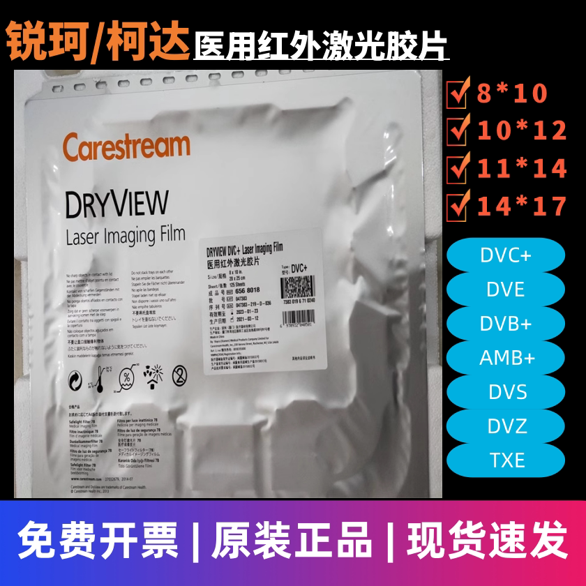 原装锐珂医用激光胶片DVE DVC+ DVB AMB放射X光CT核磁DR红外激光