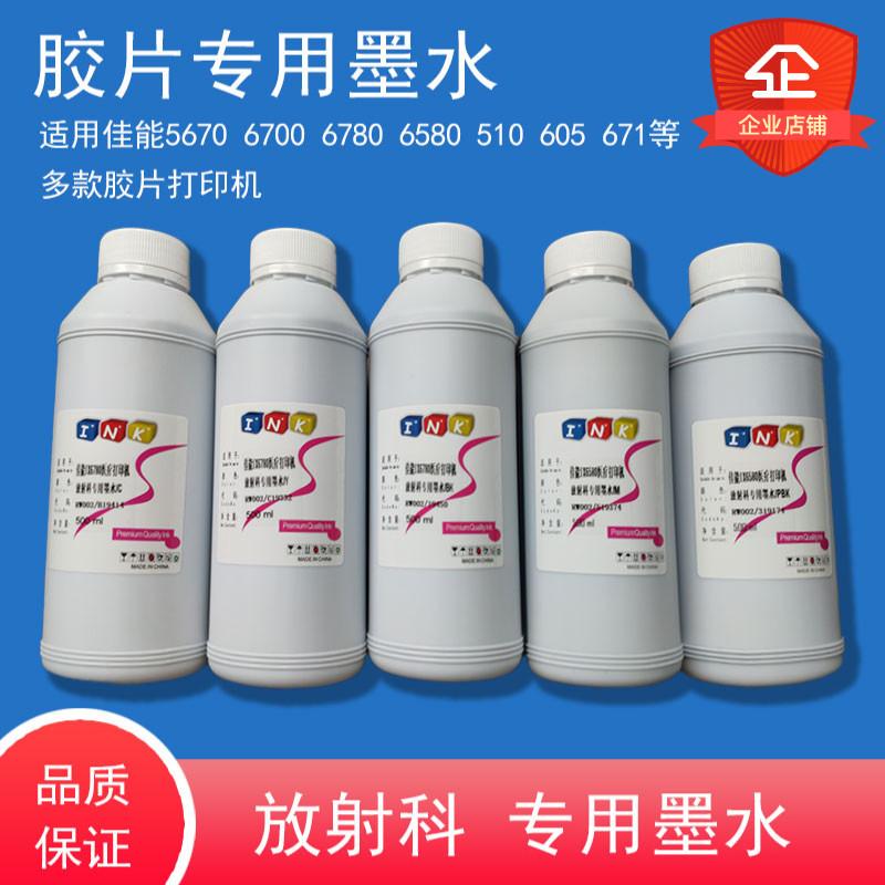 适用佳能6780 6700MP5680  1810喷墨打印机CT放射科DR胶片墨水